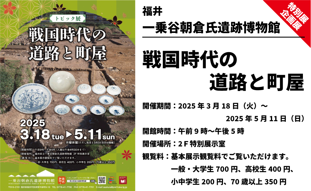 【企画展】戦国時代の道路と町屋