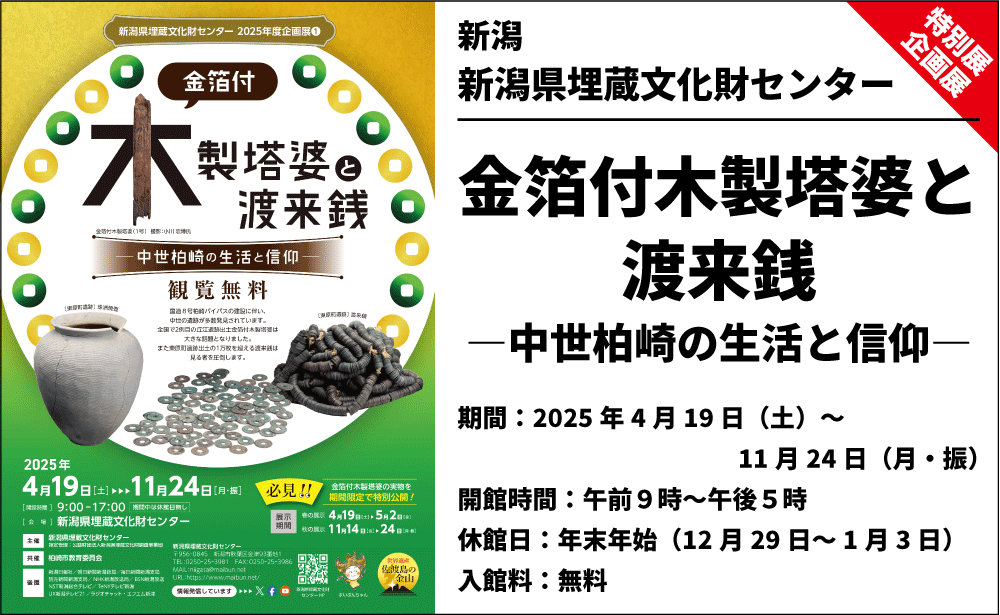 【企画展】金箔付木製塔婆と渡来銭-中世柏崎の生活と信仰-