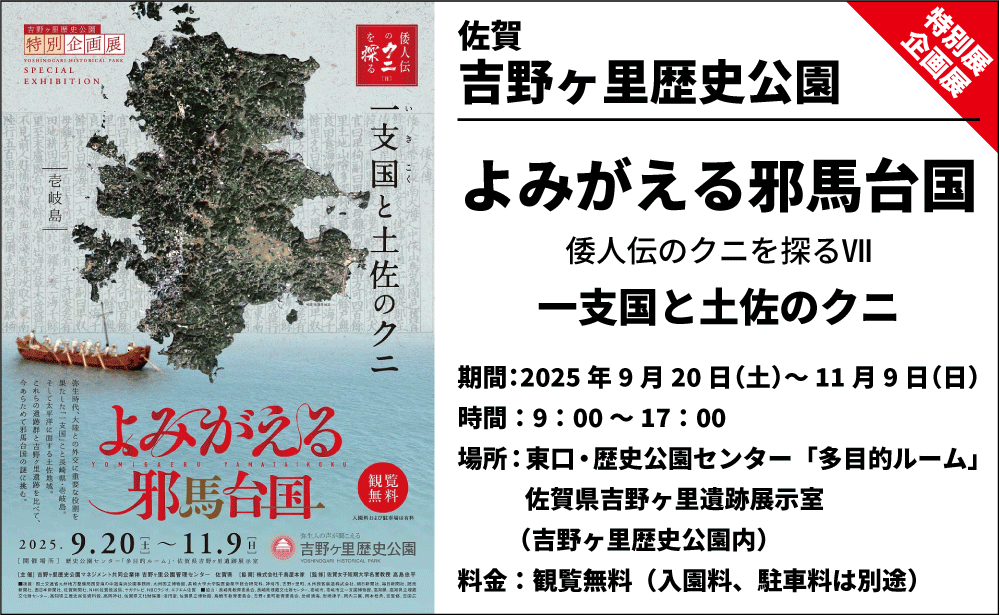 【企画展】よみがえる邪馬台国 倭人伝のクニを探るⅦ 一支国と土佐のクニ
