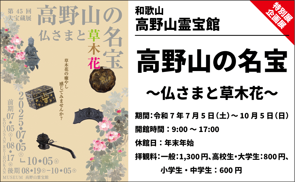 【企画展】「高野山の名宝~仏さまと草木花~