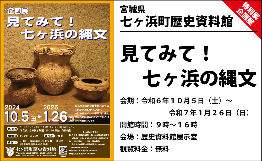 【企画展】見てみて!七ヶ浜の縄文