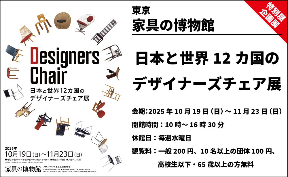 【企画展】日本と世界12カ国のデザイナーズチェア展