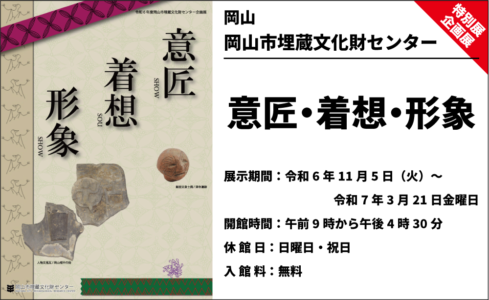 【企画展】意匠・着想・形象