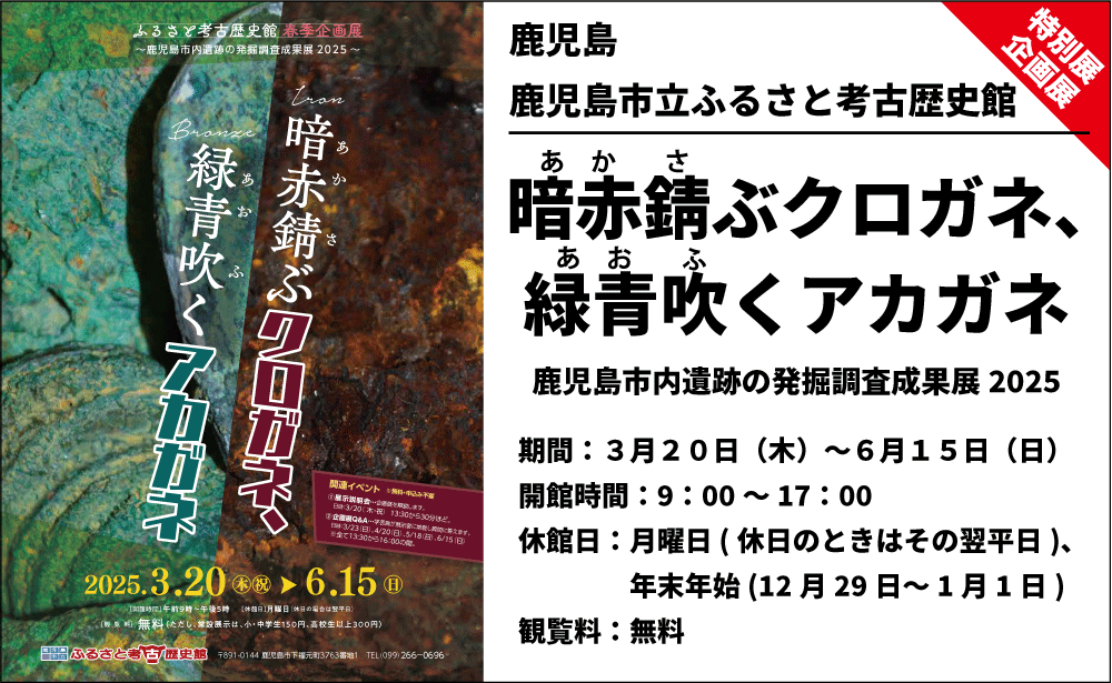 【企画展】暗赤(あか)錆(さ)ぶクロガネ、緑青(あお)吹くアカガネ~鹿児島市内遺跡の発掘調査成果展2025~
