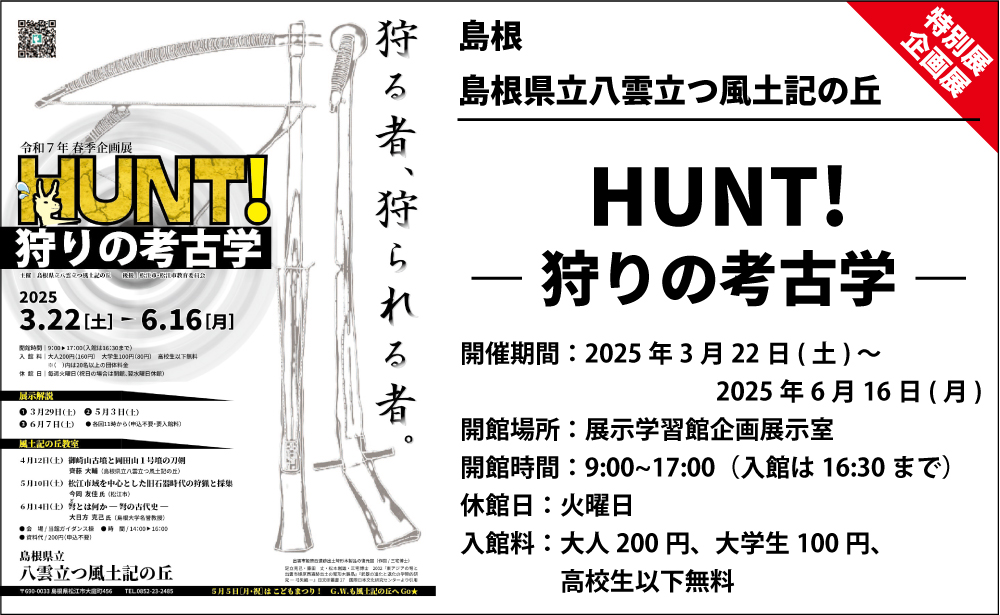 【企画展】HUNT! ― 狩りの考古学 ―