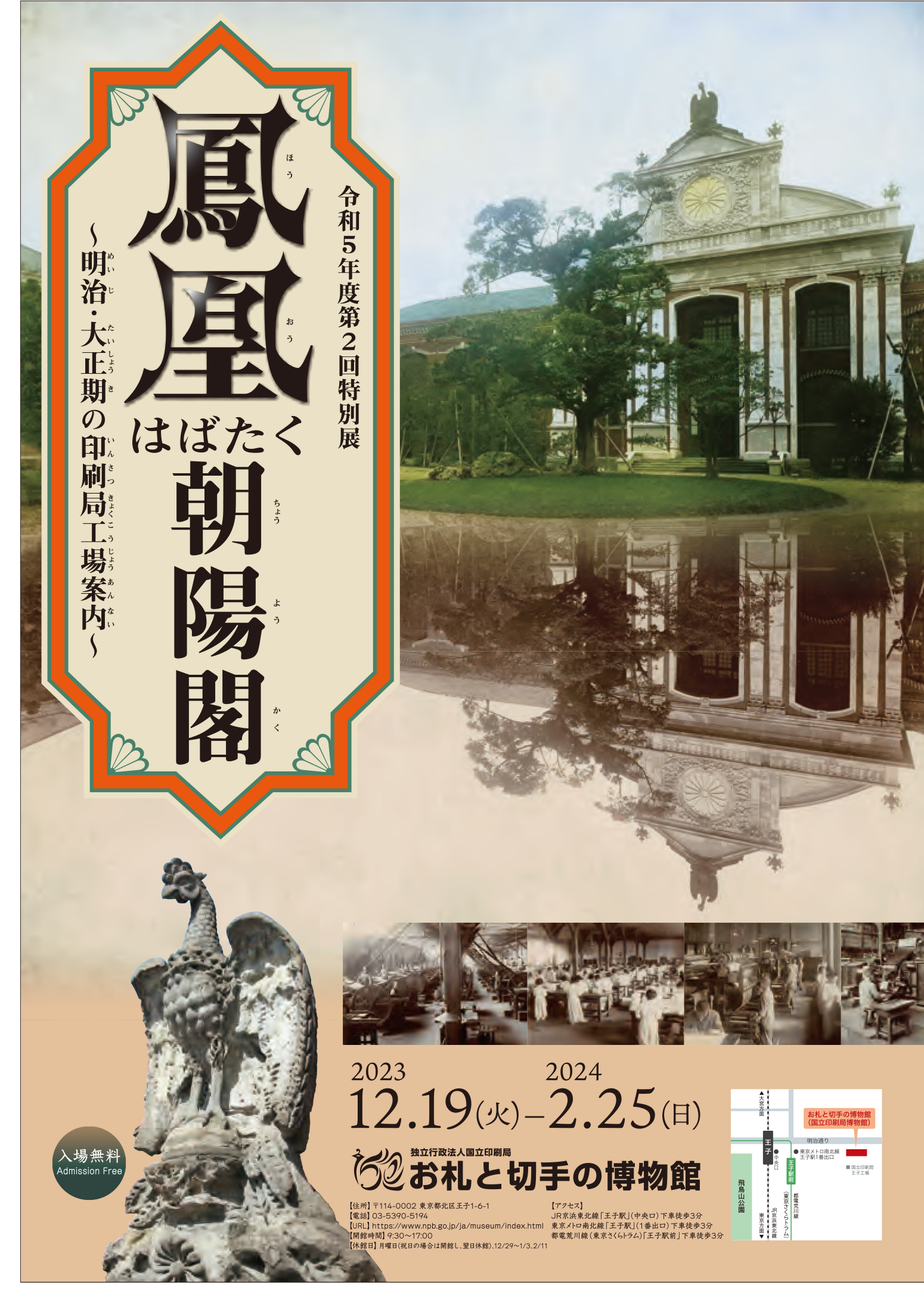 【特別展示】鳳凰はばたく朝陽閣~明治・大正期の印刷局工場案内~