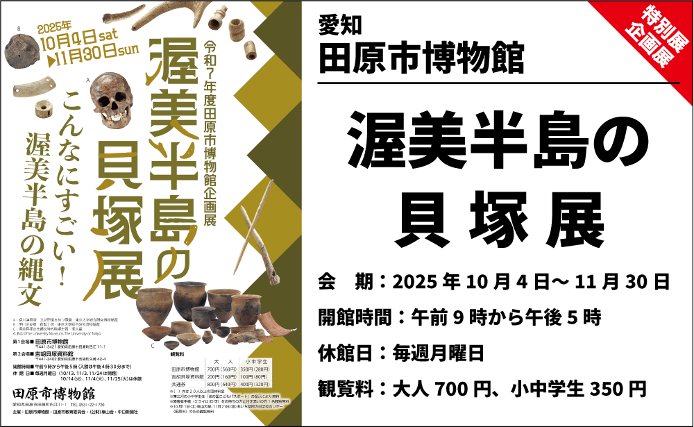 【企画展】渥美半島の貝塚展